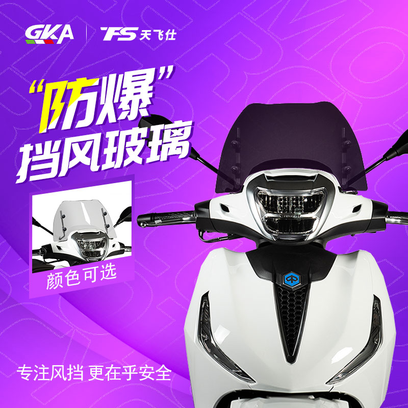 适用比亚乔贝弗利400 Beverly400改装风镜挡风玻璃前风挡进口透明