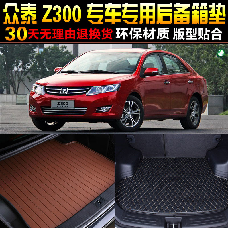 2012/13/14/15/16/17款众泰Z300 1.5L专用后备箱后车厢垫子改装配