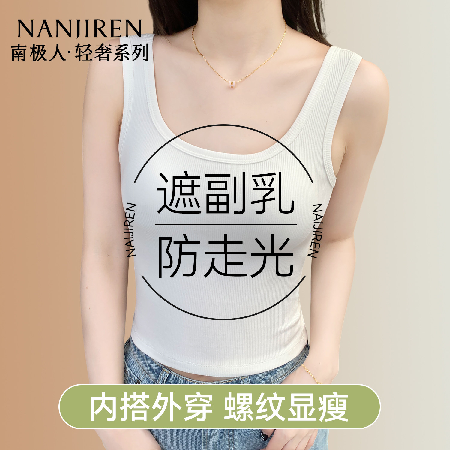 南极人吊带背心女2026新款美背带胸垫显瘦遮副乳内搭外穿打底上衣