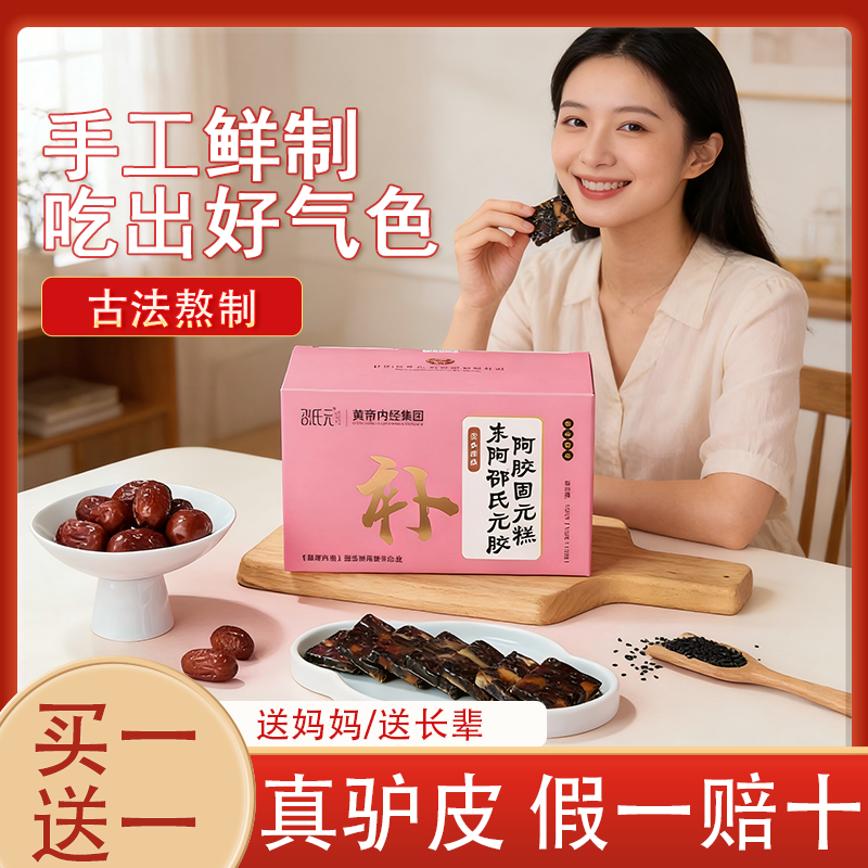 黄帝内经邵氏元阿胶糕阿胶固元糕滋补气食品红枣玫瑰固元膏正品