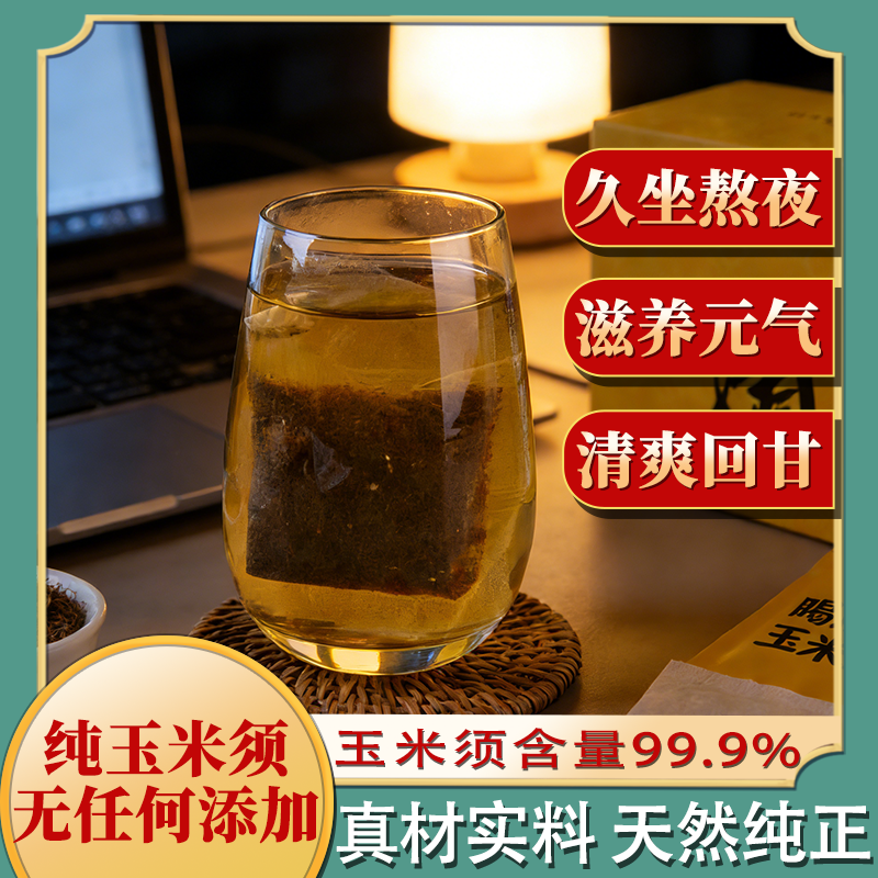 正品保证纯玉米须含量99.9%