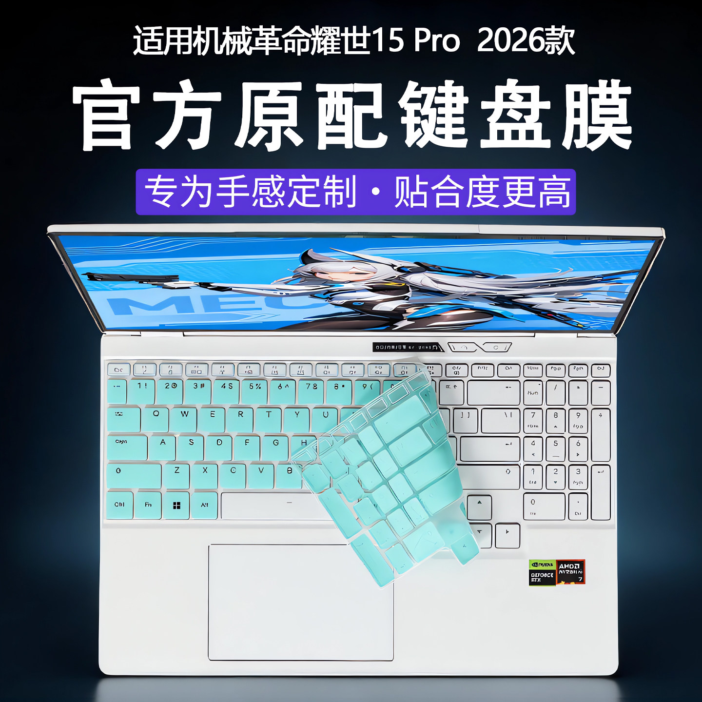 适用2026款机械革命耀世15Pro键盘膜耀世16 Ultra笔记本硅胶按键保护套蛟龙16Pro电脑防尘垫16寸高清屏幕贴膜