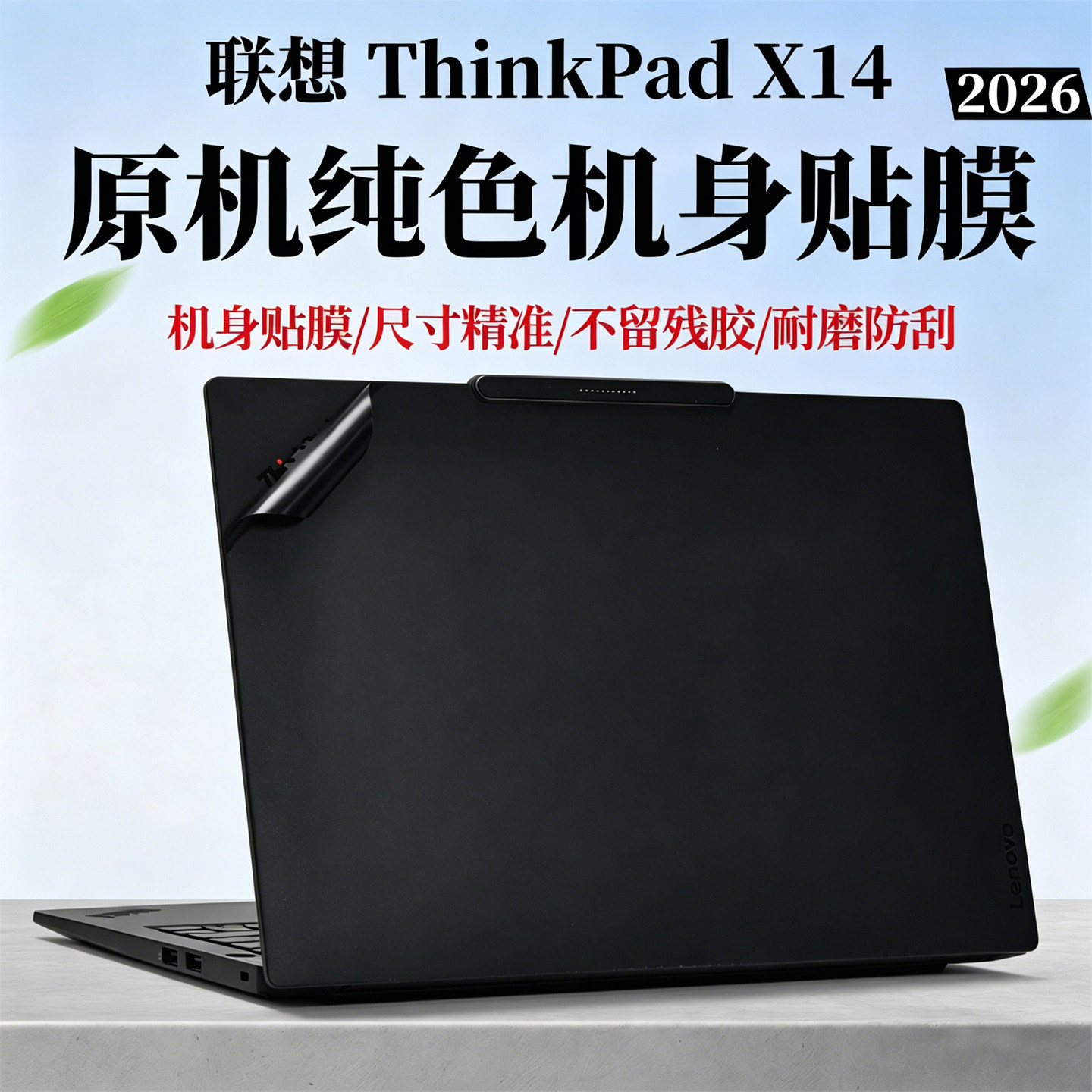 适用2026款联想ThinkPadX14外壳保护膜ThinkPad X14 Gen1防刮机身贴膜AIPC全能本电脑贴纸14寸笔记本全套贴膜