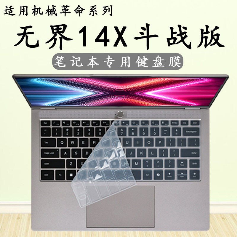 适用2026款机械革命无界14X斗战版键盘膜无界14X ProA-7CC4U电脑高清屏幕膜无界15X键位硅胶保护套14寸笔记本