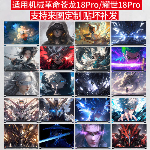 2026款机械革命图案定制保护膜
