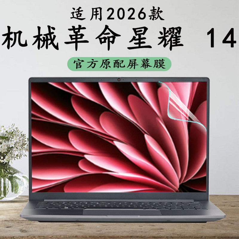 适用2026款机械革命星耀14屏幕膜星耀14-7CC4U笔记本屏幕保护膜锐龙电脑防尘垫R7按键保护套全覆盖14寸钢化膜