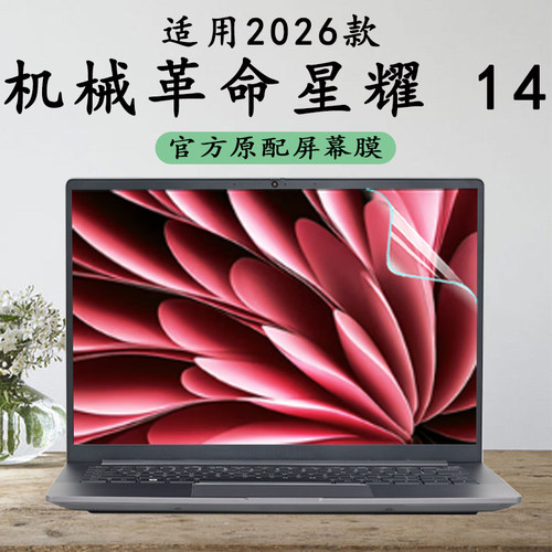 2026款机械革命星耀14高清屏幕膜