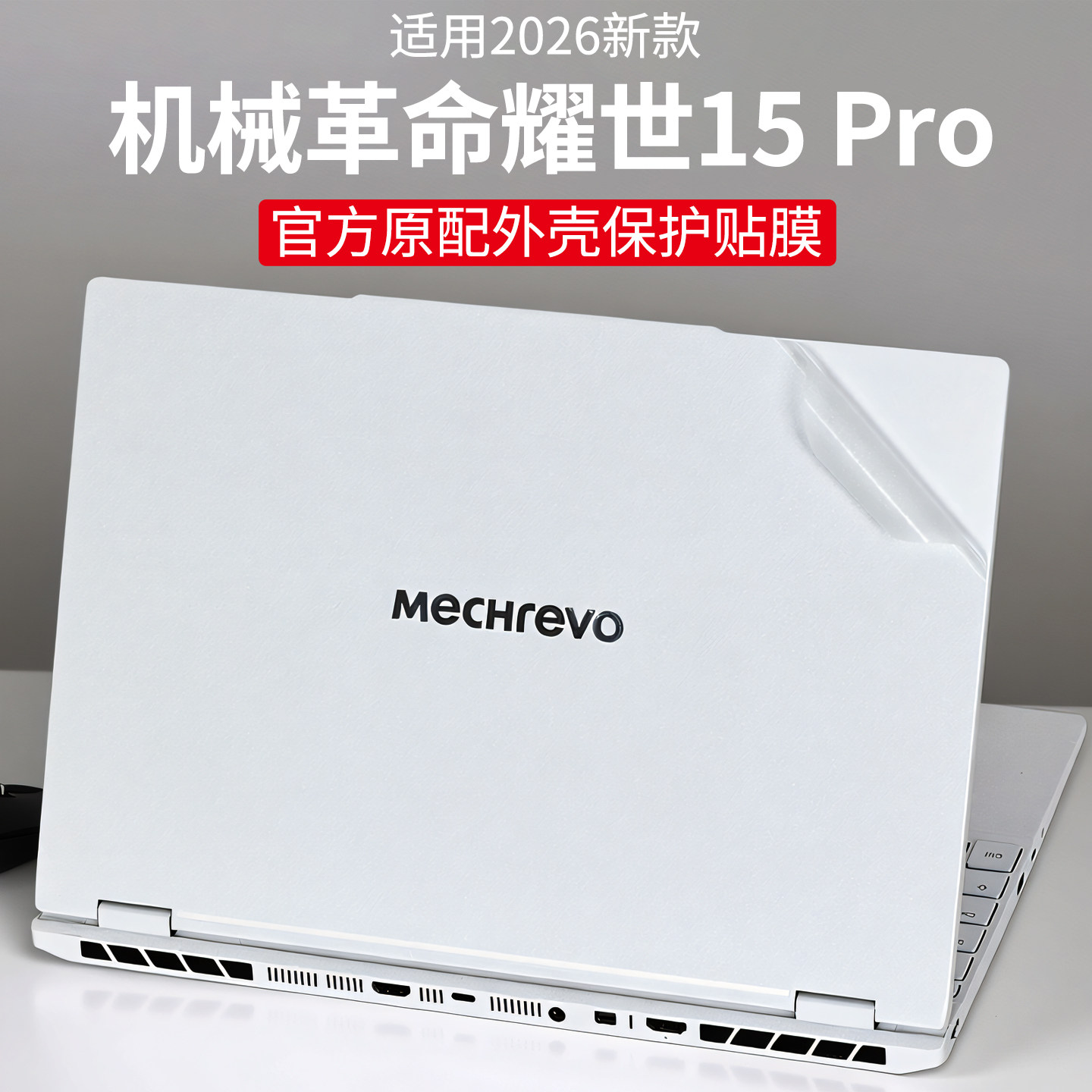 适用2026款机械革命耀世15Pro外壳保护膜蛟龙16Pro机身防刮贴膜翼龙15Pro电脑贴纸16英寸笔记本键盘膜屏幕膜