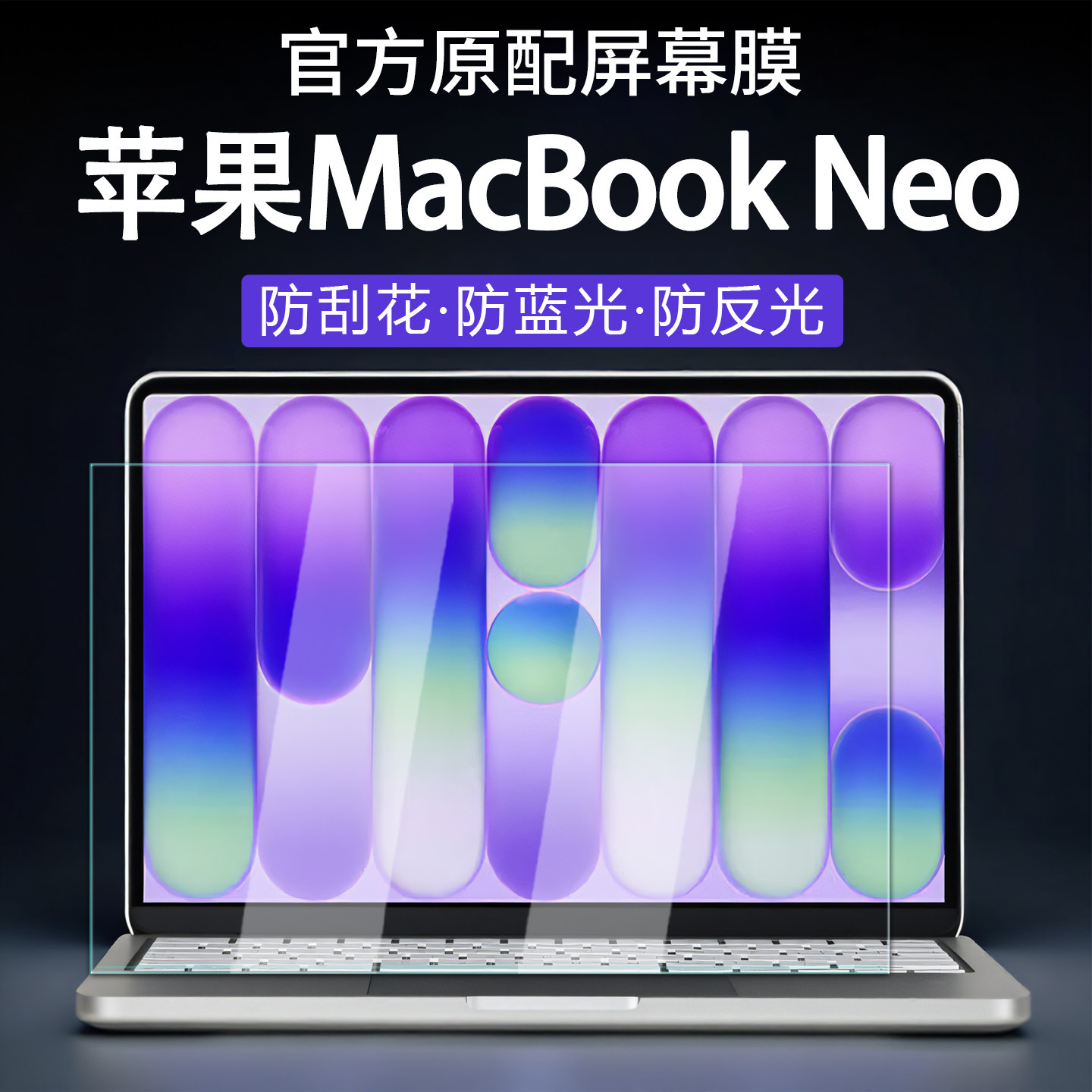 2026款苹果MacBookNeo屏幕膜