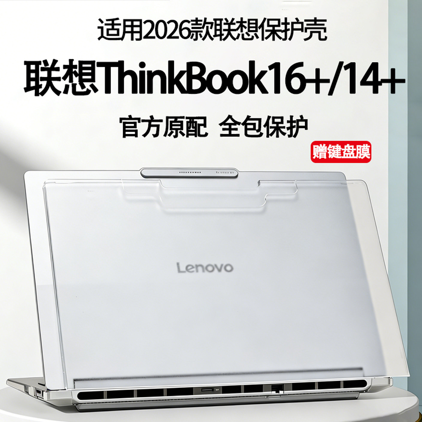 适用2026款联想ThinkBook16+保护壳ThinkBook14+全包防刮壳G8+AHP电脑机身防摔壳Thinkbook16笔记本全包配件