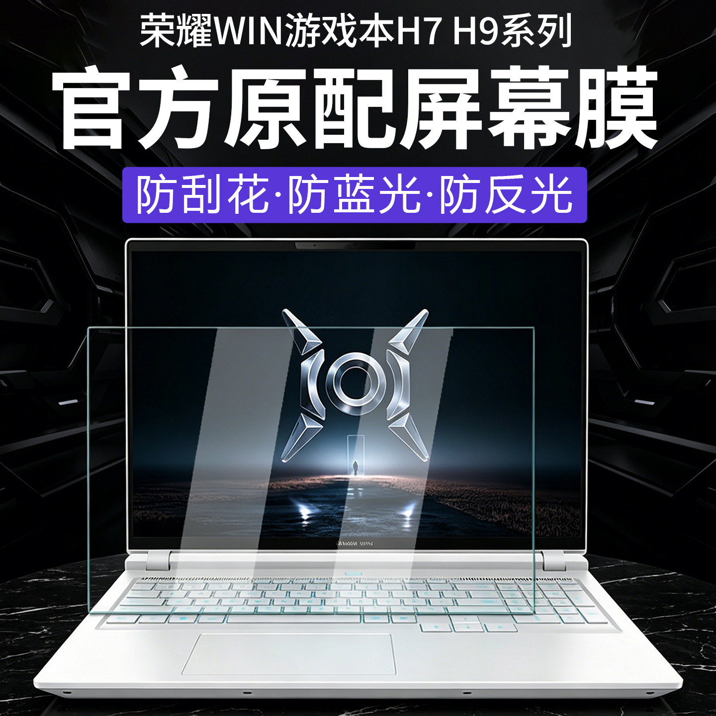 适用2026款荣耀WIN游戏本屏幕膜荣耀WIN游戏本H9高清防刮屏保NWC2-G保护膜NWB-G钢化膜16英寸笔记本屏幕贴膜