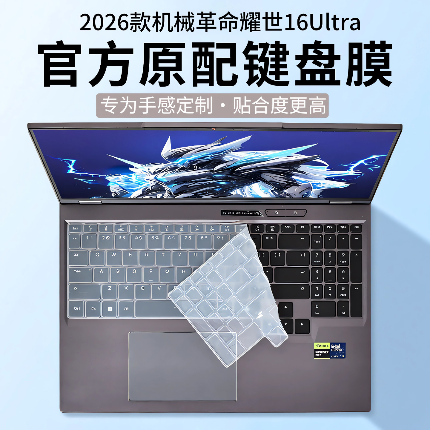 适用2026款机械革命耀世16Ultra键盘膜蛟龙16Pro笔记本硅胶按键保护套极光 X 电脑防尘垫罩16寸高清屏幕贴膜