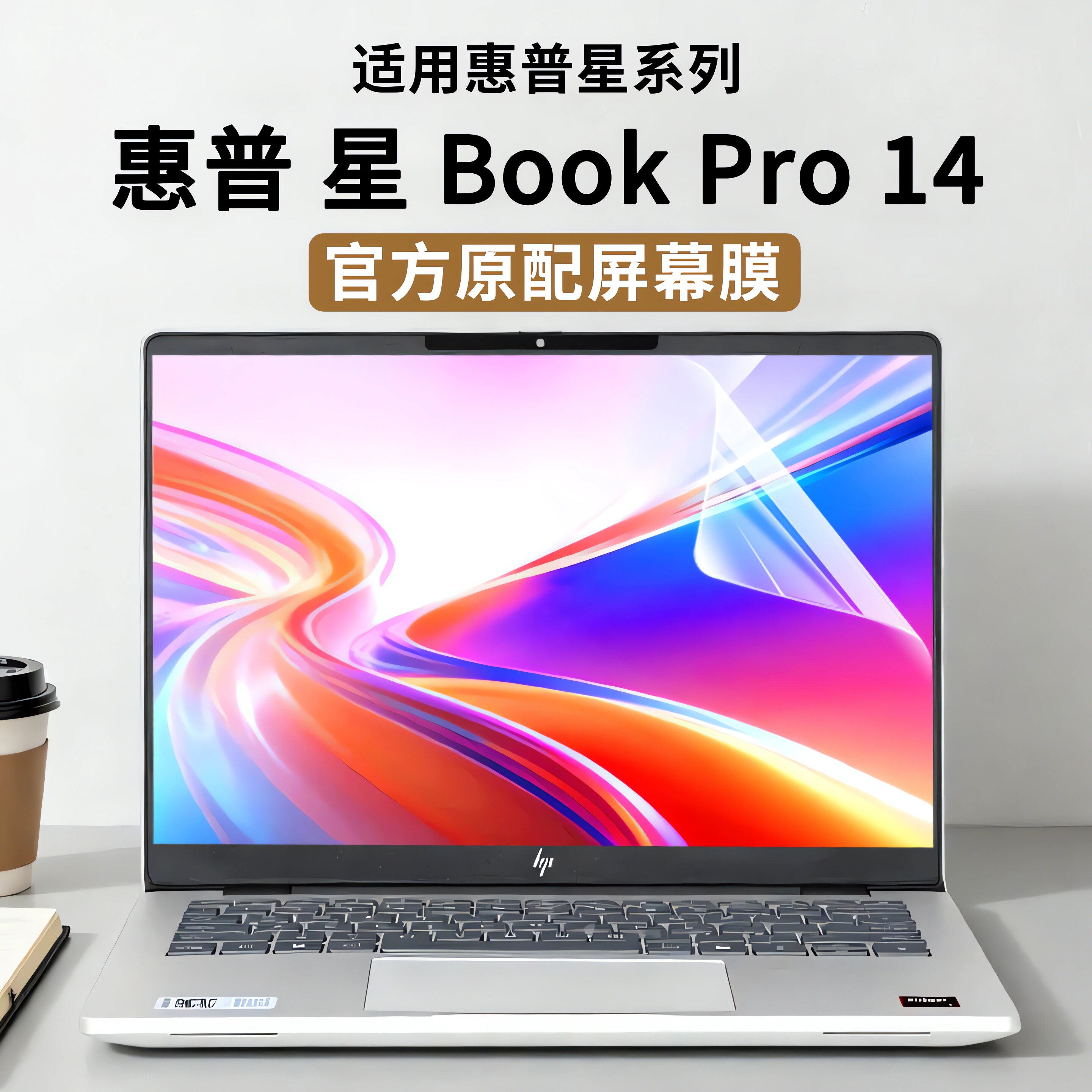 2026款惠普星bookPro14屏幕膜