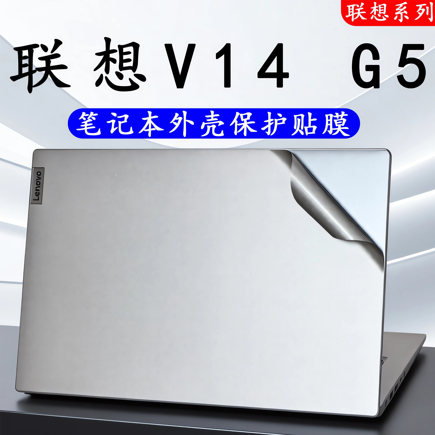 适用2026款联想V 14 G5外壳膜 V14 G5 IRL防刮机身外壳保护膜V15G5电脑贴纸14寸笔记本高清抗蓝光辐射屏幕膜