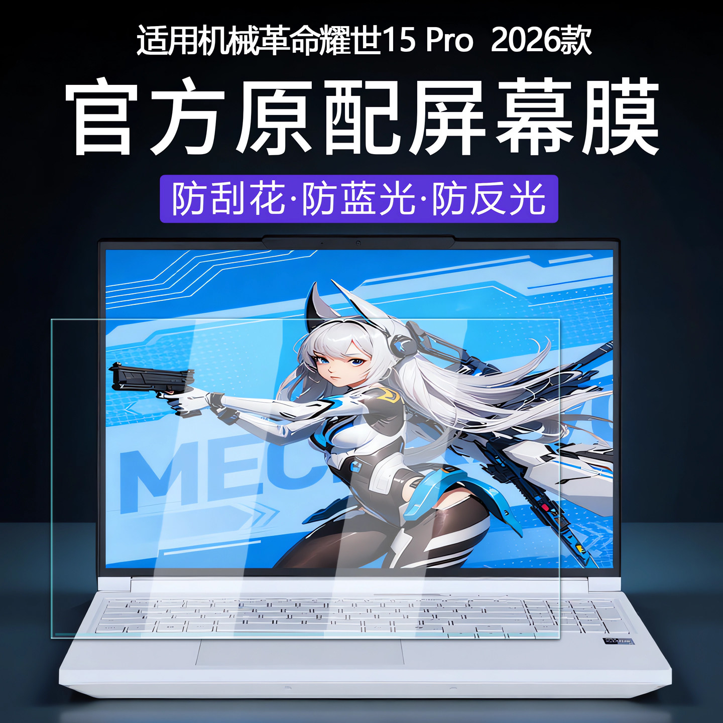 适用2026款机械革命耀世15Pro屏幕膜耀世16 Ultra电脑防刮屏保蛟龙16Pro笔记本高清钢化膜16寸全覆盖屏幕贴膜