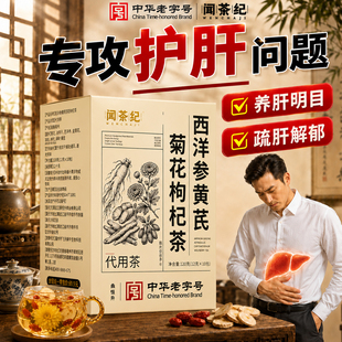 【中华老字号】闻茶纪西洋参黄芪菊花枸杞茶止汗养肝护肝呵护健康