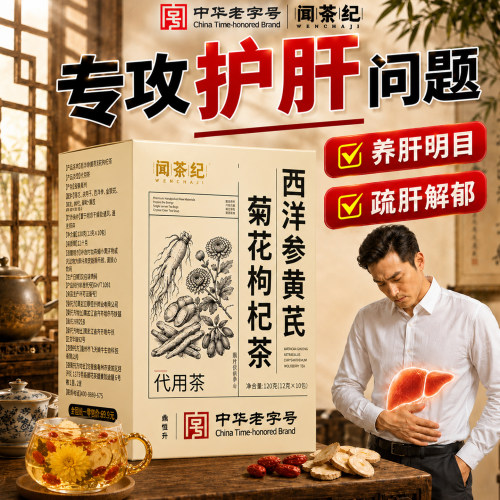 【中华老字号】闻茶纪西洋参黄芪菊花枸杞茶止汗养肝护肝呵护健康