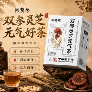 【中华老字号】闻茶纪双参灵芝元气茶滋阴升阳补气升血固表止汗