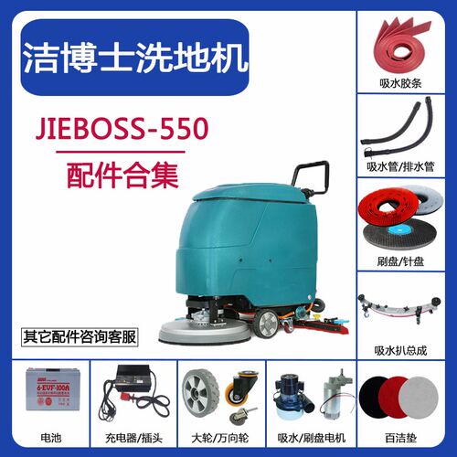 JIEBOSS洁博士550洗地机配件吸水胶条刮皮吸污放水管刷盘针盘轮子