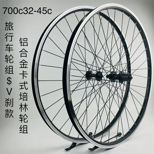 旅行车轮组一V刹款,700C32-45c轮组,铝轴承卡式快拆轮组