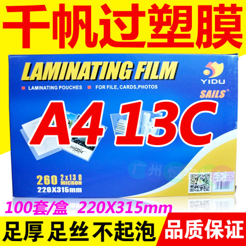 千帆 塑封膜 A4 13C 过塑膜 过胶膜 护卡膜 名片膜 照片膜 相片膜