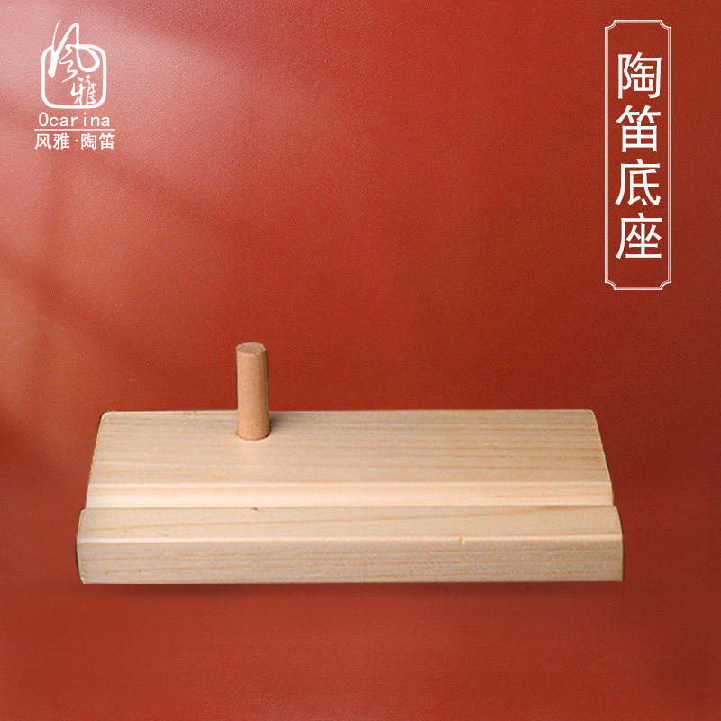 风雅陶笛 陶笛 底座 千年风雅 陶笛配件