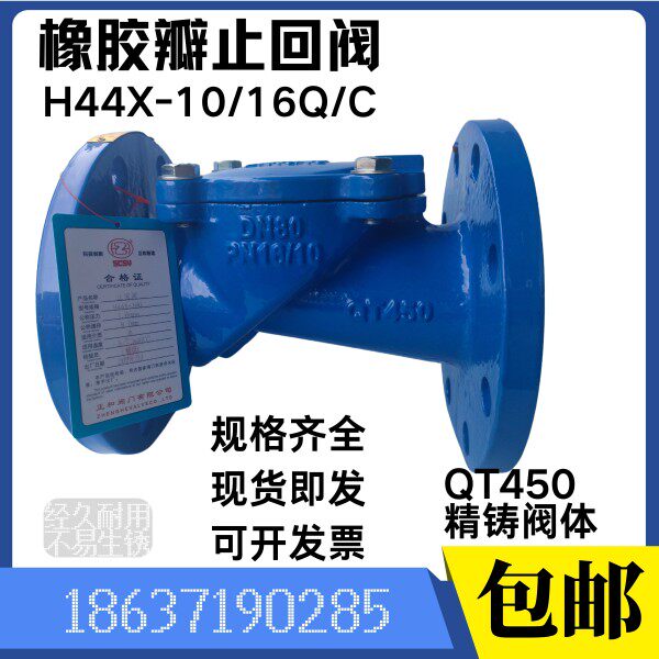 橡胶瓣止回阀 H44X-16Q/10C DN50 65 80 100 125 150 200 300 400