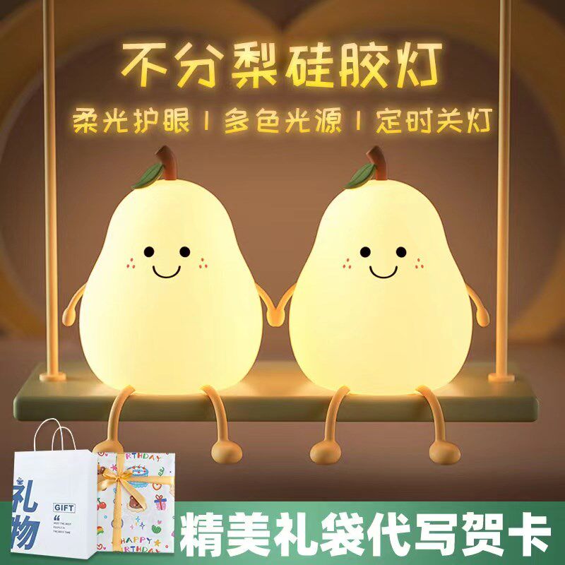 永不分梨小夜灯小梨灯不分离拍拍灯硅胶卧室床头灯充电睡眠氛围灯