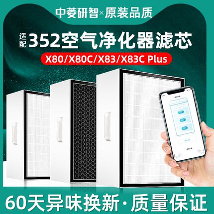 适配352空气净化器滤网套装X80 X83C X80C X50 X60 Y100C标准滤芯