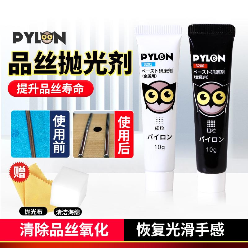 PYLON 吉他品丝抛光剂除锈研磨膏维修护理工具金属擦亮去除氧化