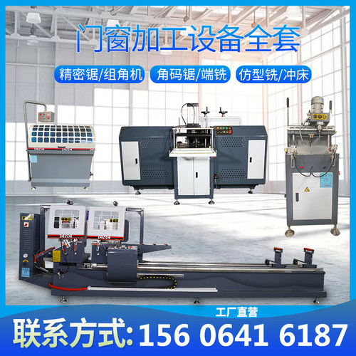 断桥铝合金门窗加工设备全套数控端面铣床双头精密切割锯组角码机