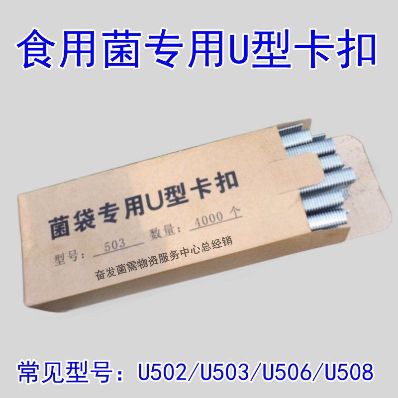食用菌扎口钉卡扣铝钉香菇菌袋封口钉封口机配件食用菌U型扎口