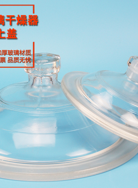 华鸥新品 玻璃干燥器盖子 干燥皿盖150 180 210 240 300 350mm
