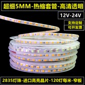 24V12V超细套管LED灯带条防水热缩套管灯条窄细5MM高亮贴片透明
