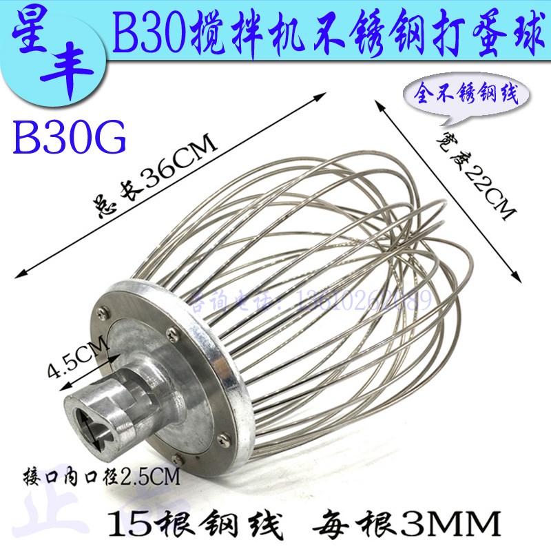 新丰/星丰B30G搅拌机打蛋球厨师机打蛋器30L不锈钢打蛋糕搅拌网笼