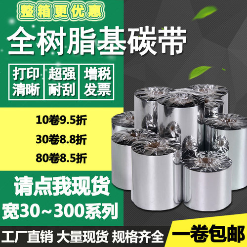 全树脂基碳带50 60 70 80 90 110mm*300m哑银条码标签打印机色带