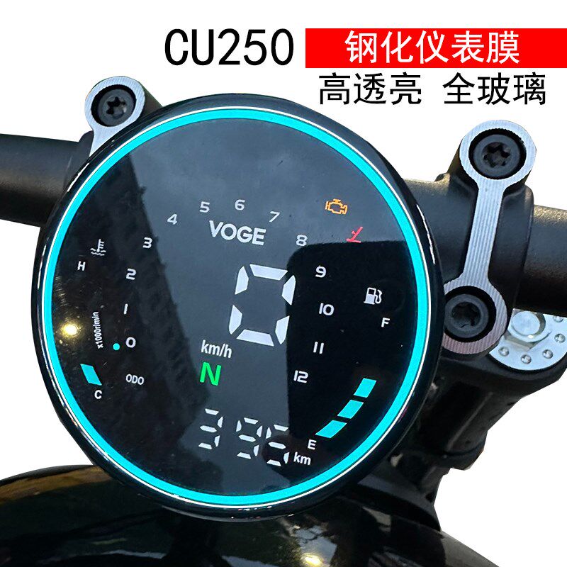 适用无极CU250仪表玻璃钢化膜贴屏幕保护防刮花高清防水改装配件