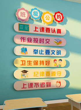 班级公约3d立体墙贴纸壁画幼儿园中小学生教室文化建设布置黑板报