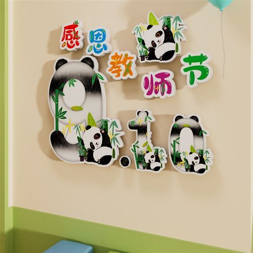 幼儿园教师节环创教室布置走廊楼梯文化墙面装饰熊猫主题贴纸挂画