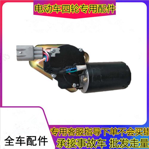 适用于雷丁D50D70雨刷电机比德文M6M7宝路达雷军电动汽车雨刮电机