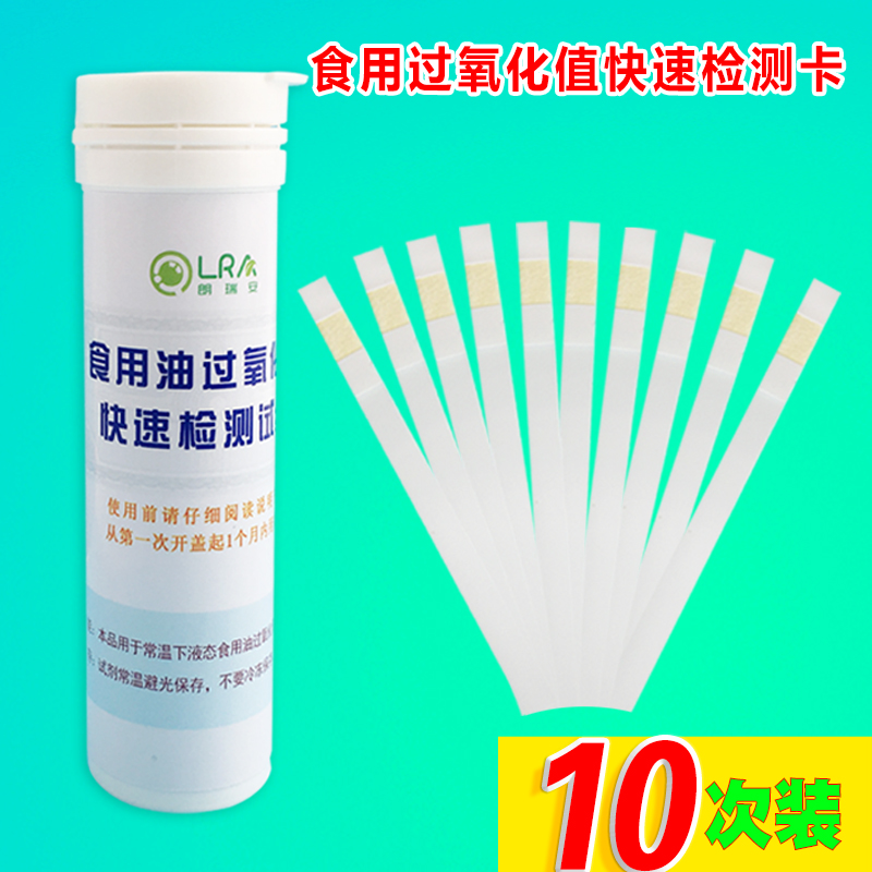 食用油过氧化值检测试纸卡快速测劣质品质地沟油安全测定仪器