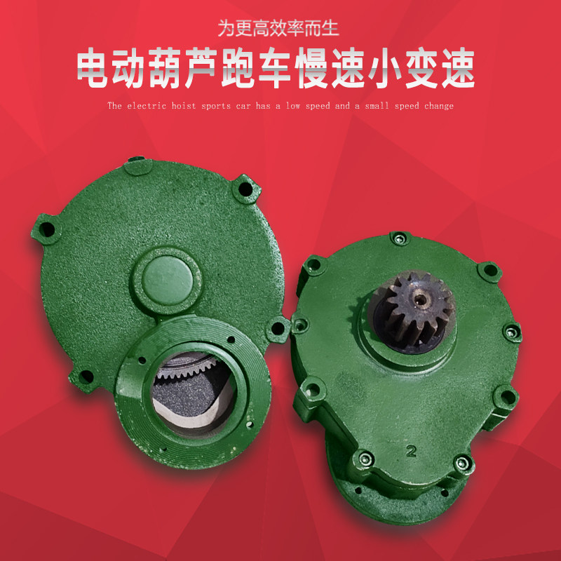 行车1/2/3/5/10吨电动葫芦跑车慢速渗碳小变速运行小车行走减速机