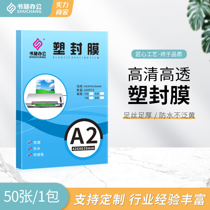 书昶A2塑封膜过塑膜相片菜单文件膜10C过胶膜过塑机封膜纸过塑纸