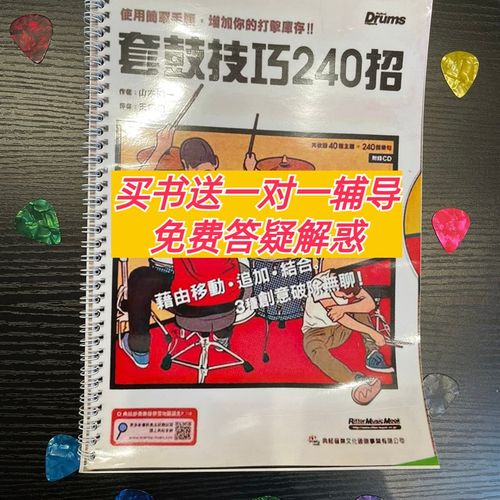 套鼓技巧240招架子鼓教材爵士鼓教程加花线性律动填充流行即兴