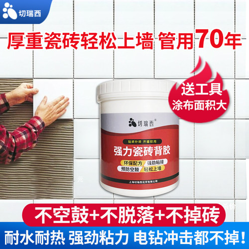 切瑞西瓷砖背胶背涂胶瓷砖胶强力粘合剂粘结剂地砖空鼓修补粘接剂
