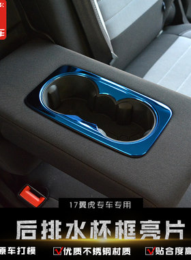 用于17-18翼虎后排扶手箱装饰框新翼虎后扶手框亮片水杯亮片改装