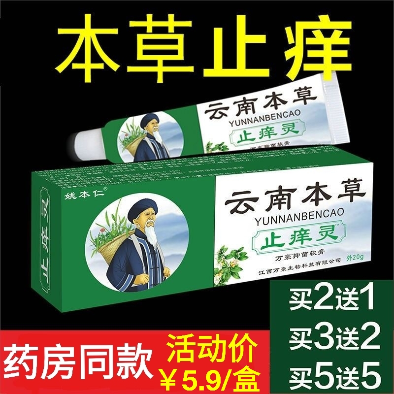 云南本草止痒灵皮肤瘙痒杀菌消毒