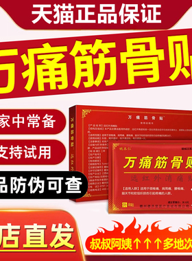 万痛通筋骨膏贴肩周颈椎膝盖关节姚本仁正品万通筋骨贴远红外贴