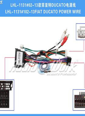 LHL-1131#导航线材 安卓中控大屏电源线 适用02-13款菲亚特DUCATO