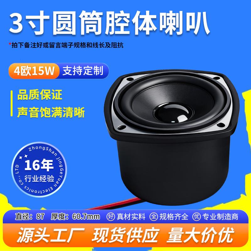 精歌源3寸圆筒腔体音响4欧15W广告机按摩椅87mm全频BOX喇叭扬声器